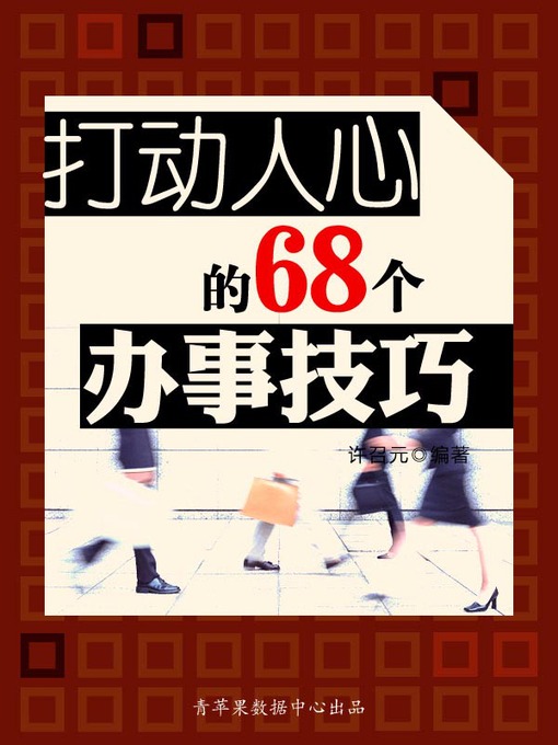 Title details for 打动人心的68个办事技巧 by 许召元 - Available